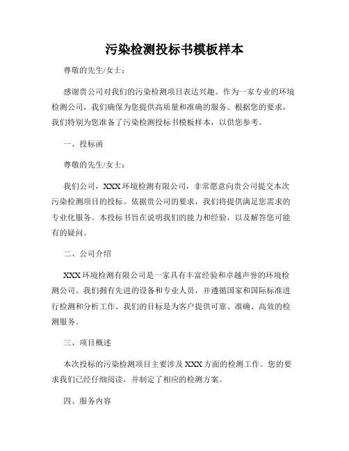 污染检测投标书模板样本