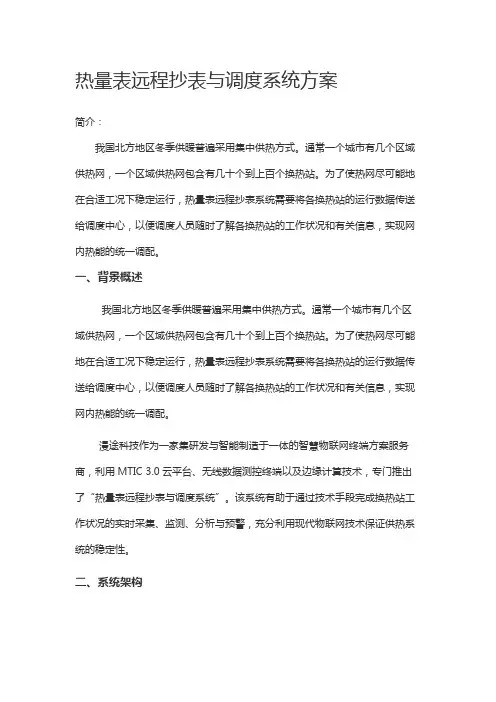 热量表远程抄表与调度系统方案