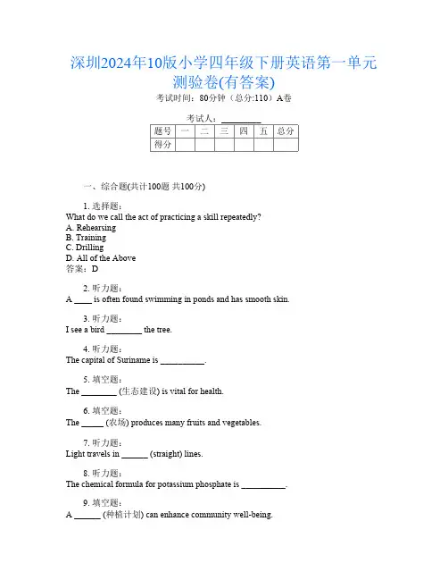 深圳2024年10版小学四年级下册D卷英语第一单元测验卷(有答案)