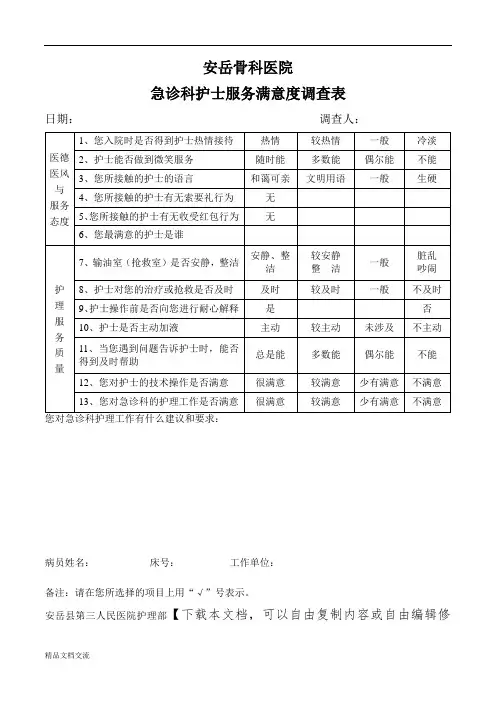 急诊科护士服务满意度调查表