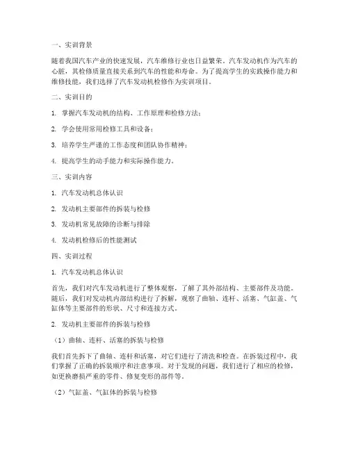 汽车发动机检修实训报告