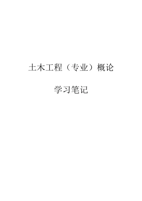 土木工程概论(第四版)(武汉理工大学出版社)讲义
