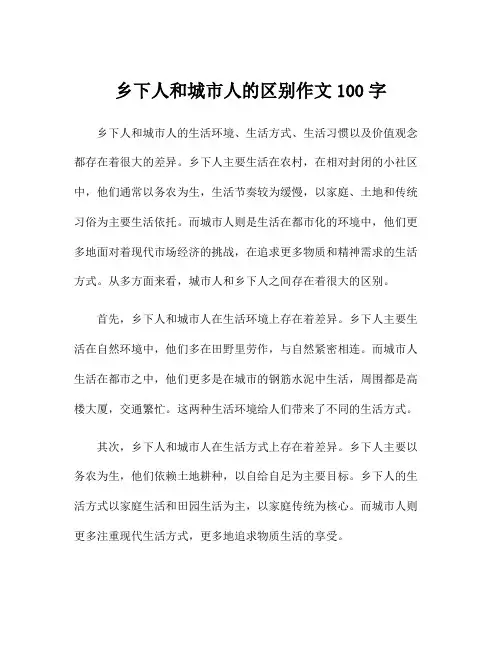 乡下人和城市人的区别作文100字