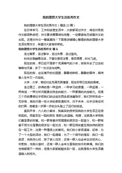 我的理想大学生活优秀作文