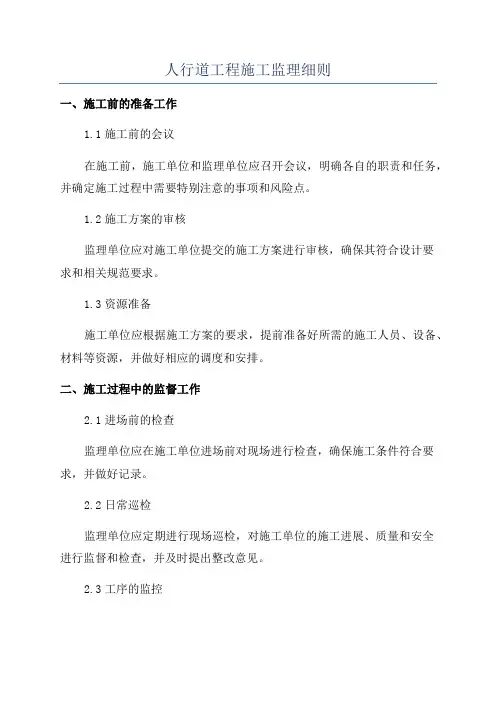 人行道工程施工监理细则