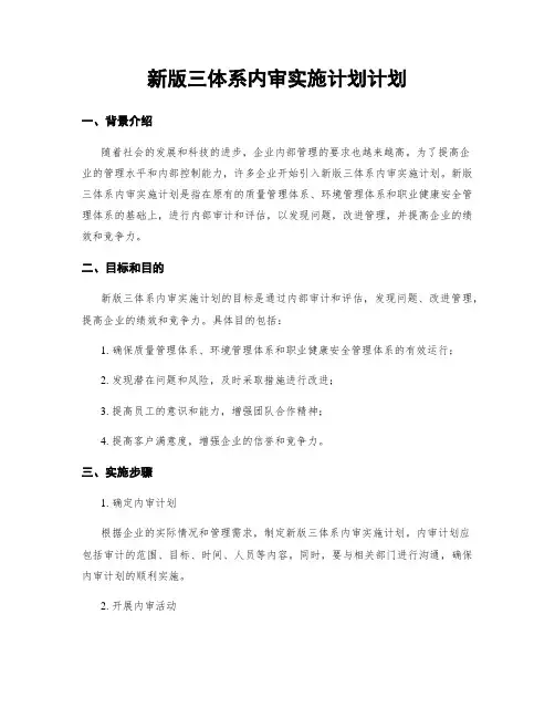 新版三体系内审实施计划计划