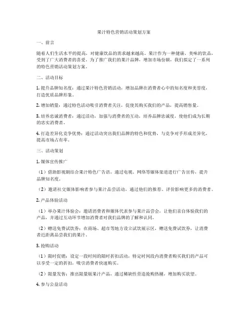 果汁特色营销活动策划方案