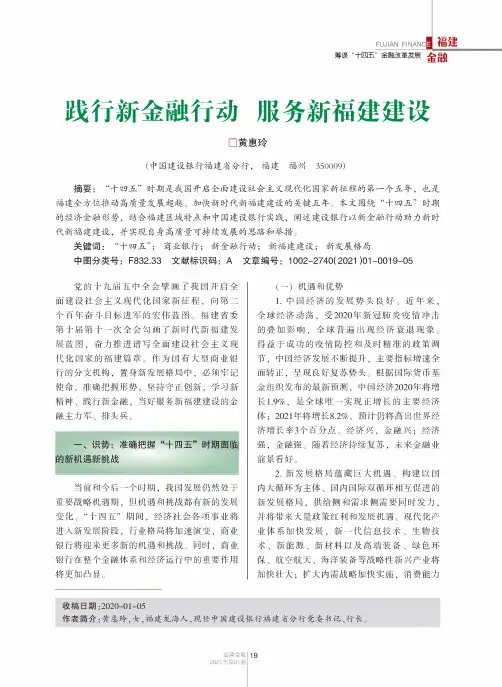 践行新金融行动 服务新福建建设