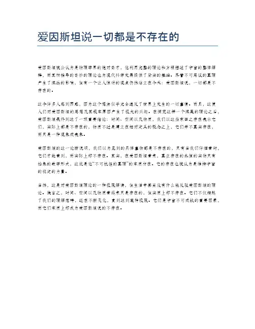 爱因斯坦说一切都是不存在的
