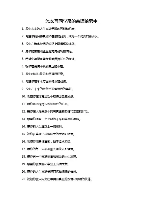 怎么写同学录的寄语给男生