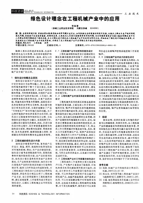 绿色设计理念在工程机械产业中的应用