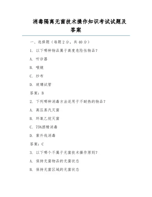 消毒隔离无菌技术操作知识考试试题及答案