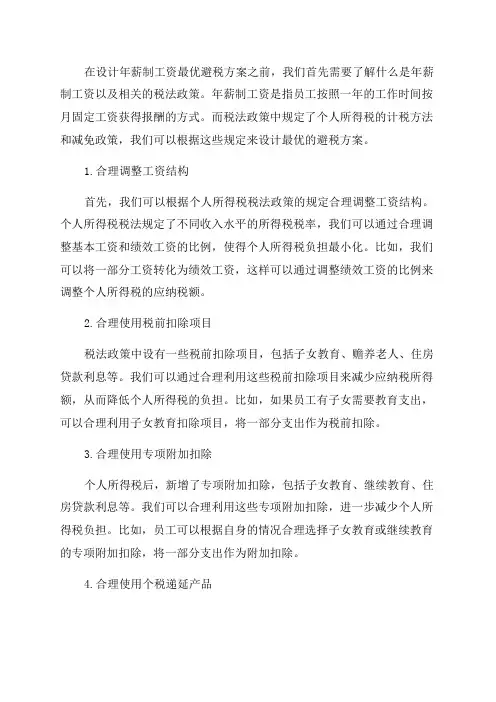 年薪制工资最优避税方案设计