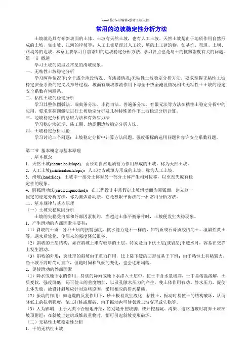 常用的边坡稳定性分析方法