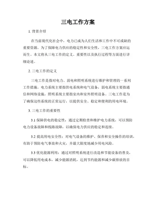 三电工作方案