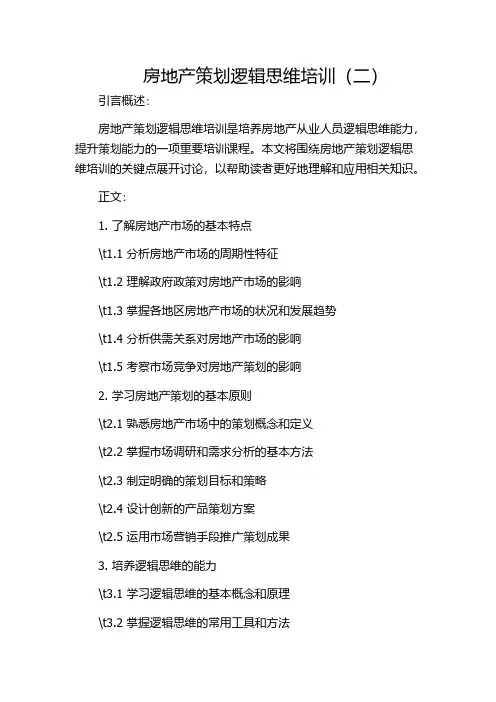 房地产策划逻辑思维培训(二)