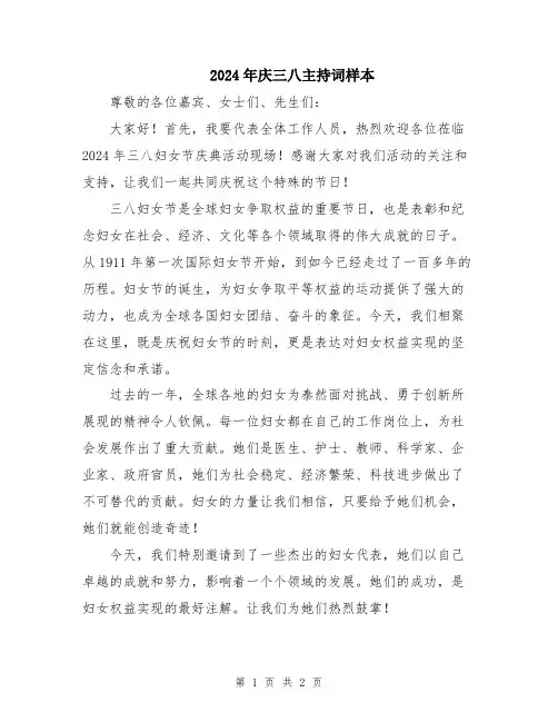 2024年庆三八主持词样本