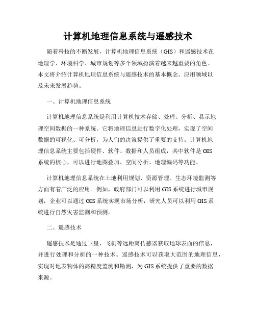 计算机地理信息系统与遥感技术