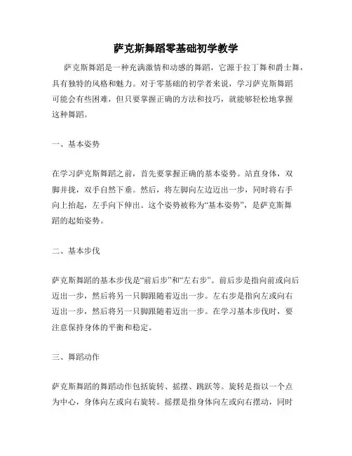 萨克斯舞蹈零基础初学教学