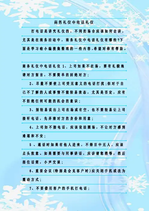 新整理商务礼仪中电话礼仪