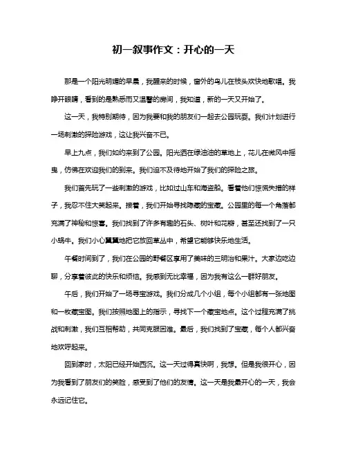 初一叙事作文：开心的一天