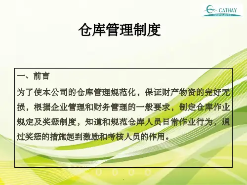 仓库管理制度PPT课件