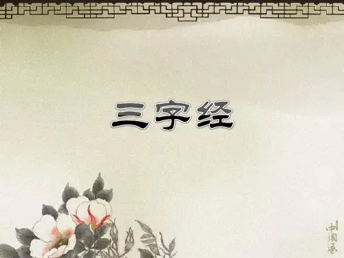 国学经典三字经——经典诵读四