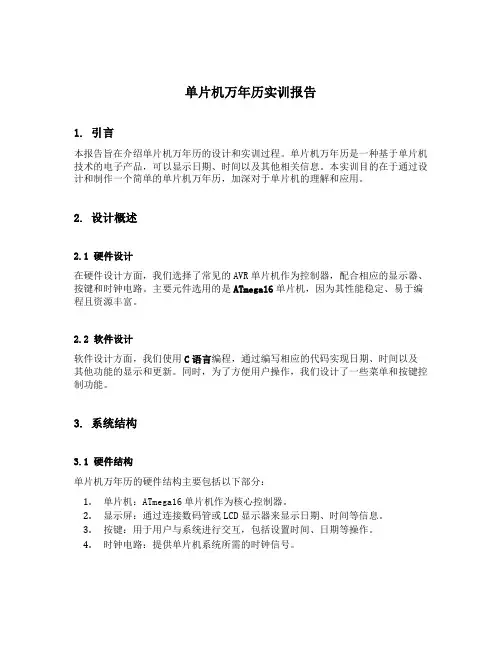 单片机万年历实训报告