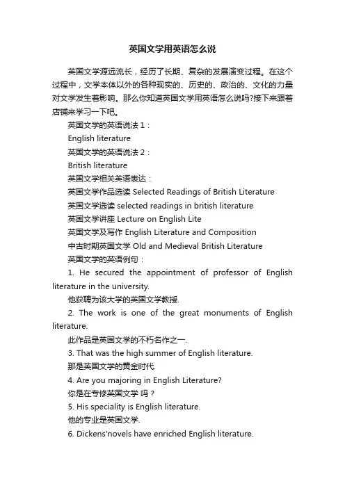 英国文学用英语怎么说
