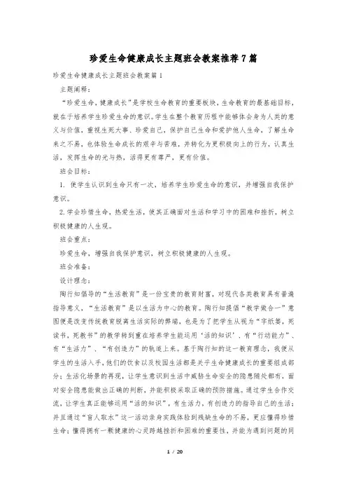 珍爱生命健康成长主题班会教案推荐7篇