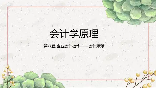 会计学原理第八章