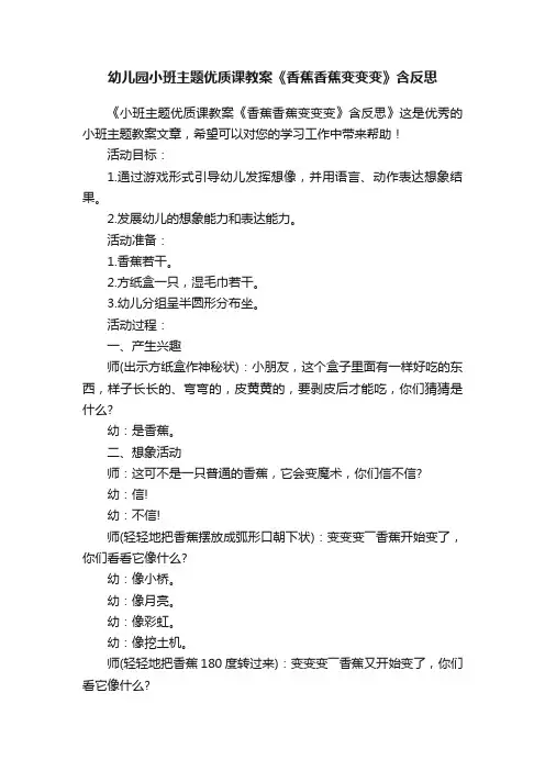 幼儿园小班主题优质课教案《香蕉香蕉变变变》含反思