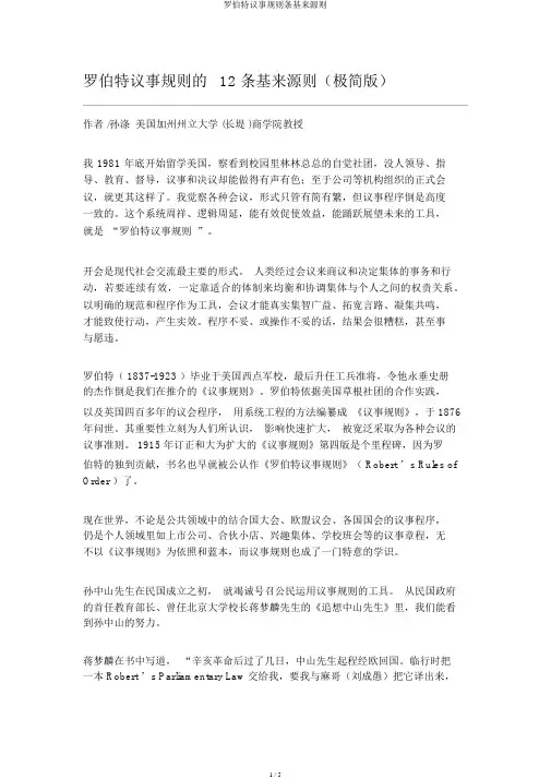 罗伯特议事规则条基本原则