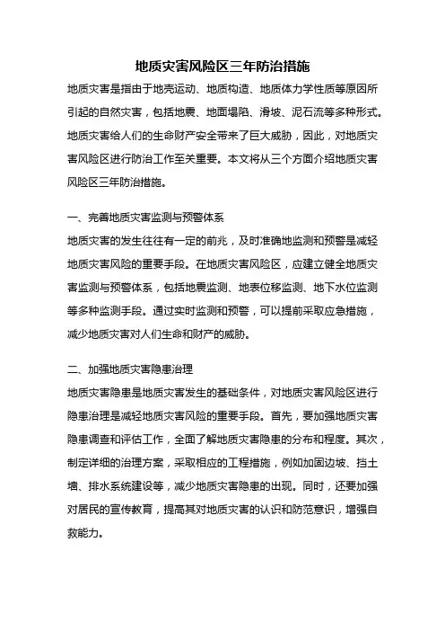 地质灾害风险区三年防治措施