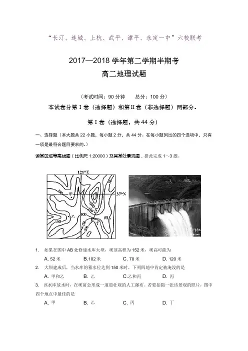 福建省长汀一中、上杭一中等六校2017-2018学年高二下学期期中联考试题+地理Word版附参考答案