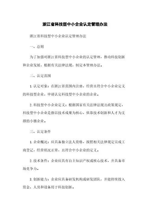 浙江省科技型中小企业认定管理办法