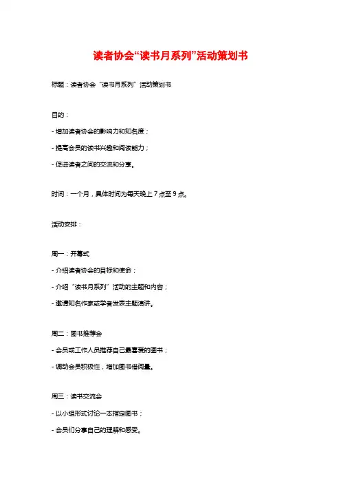 读者协会“读书月系列”活动策划书