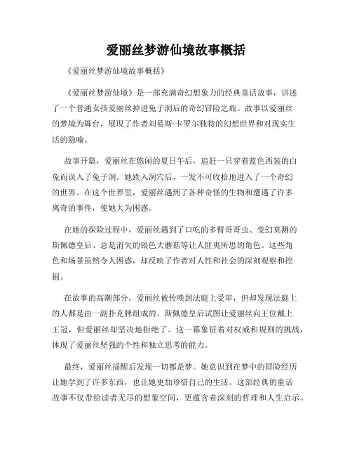 爱丽丝梦游仙境故事概括