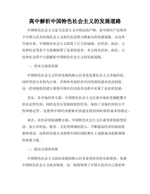 高中解析中国特色社会主义的发展道路