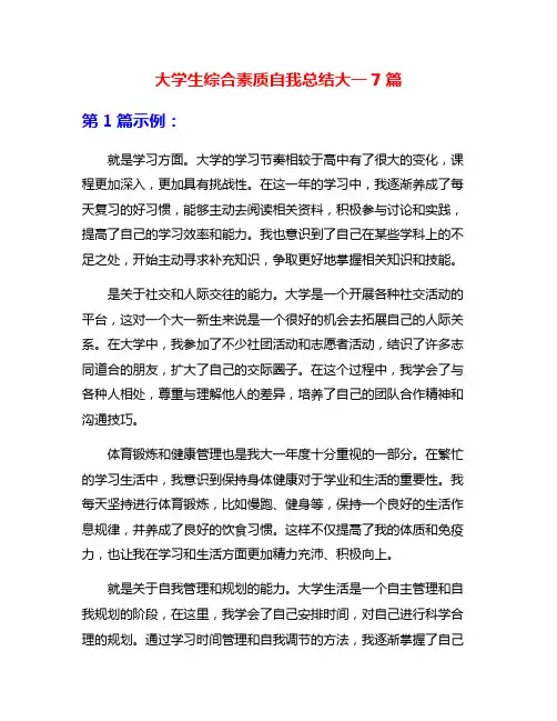 大学生综合素质自我总结大一7篇