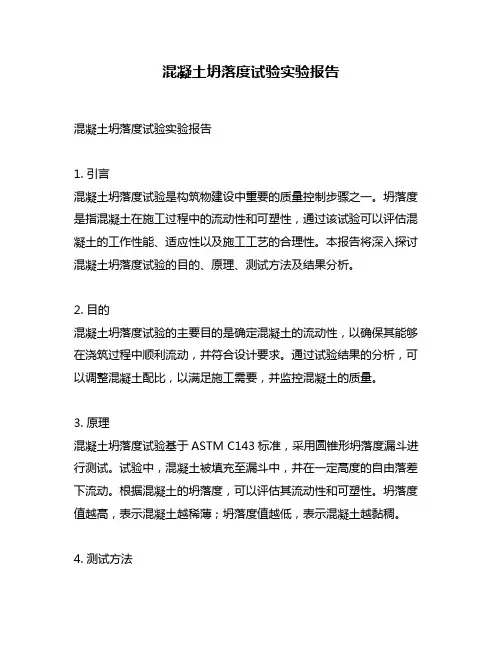混凝土坍落度试验实验报告