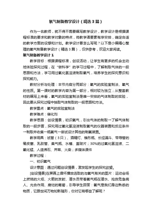 氧气制备教学设计（精选3篇）
