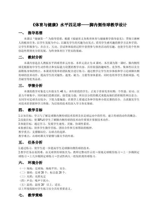 《体育与健康》水平四足球——脚内侧传球教学设计