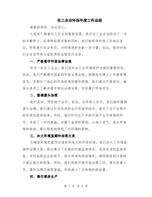 化工企业环保年度工作总结