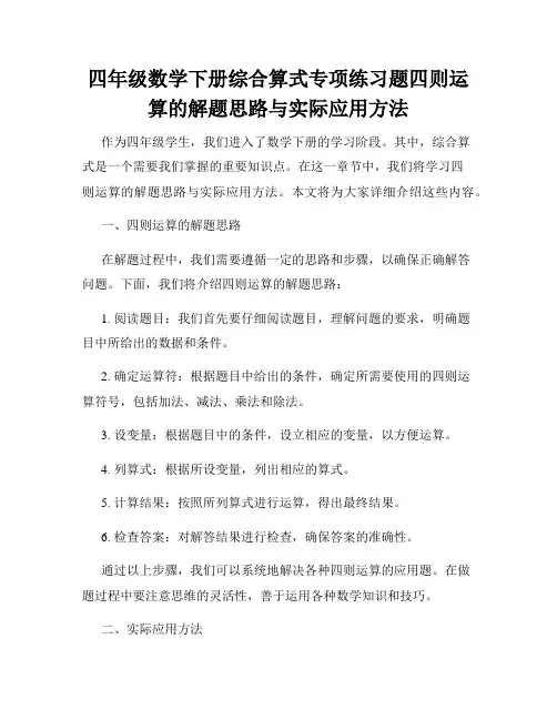 四年级数学下册综合算式专项练习题四则运算的解题思路与实际应用方法
