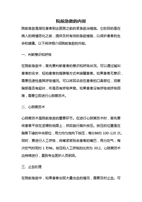 院前急救的内容