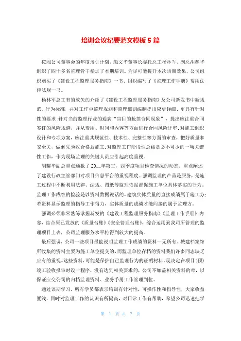 培训会议纪要范文模板5篇
