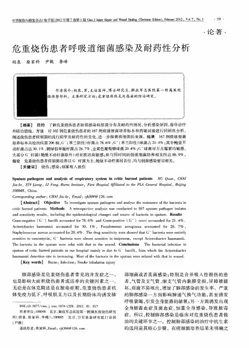 危重烧伤患者呼吸道细菌感染及耐药性分析