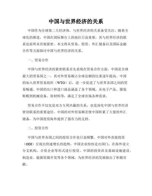 中国与世界经济的关系