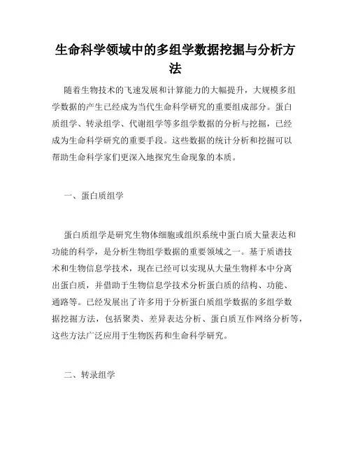 生命科学领域中的多组学数据挖掘与分析方法